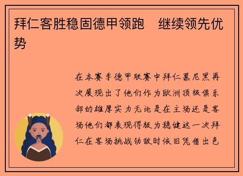拜仁客胜稳固德甲领跑　继续领先优势